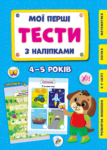 Мої перші тести з наліпками —4-5 роки
